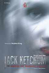 Jack Ketchum: «Το κορίτσι της διπλανής πόρτας» 